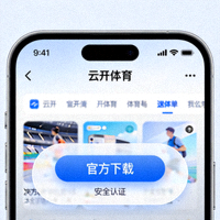 云开体育app官方下载按钮图示 - 手机屏幕显示应用界面